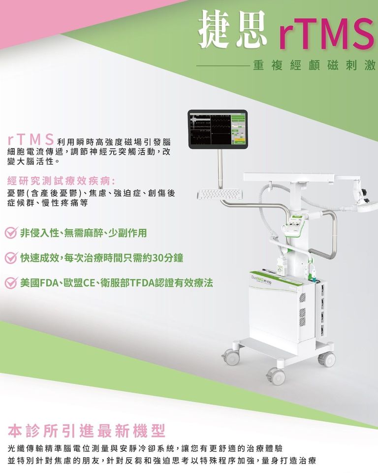 精神科診所專業檢測－rTMS重複經顱磁刺激